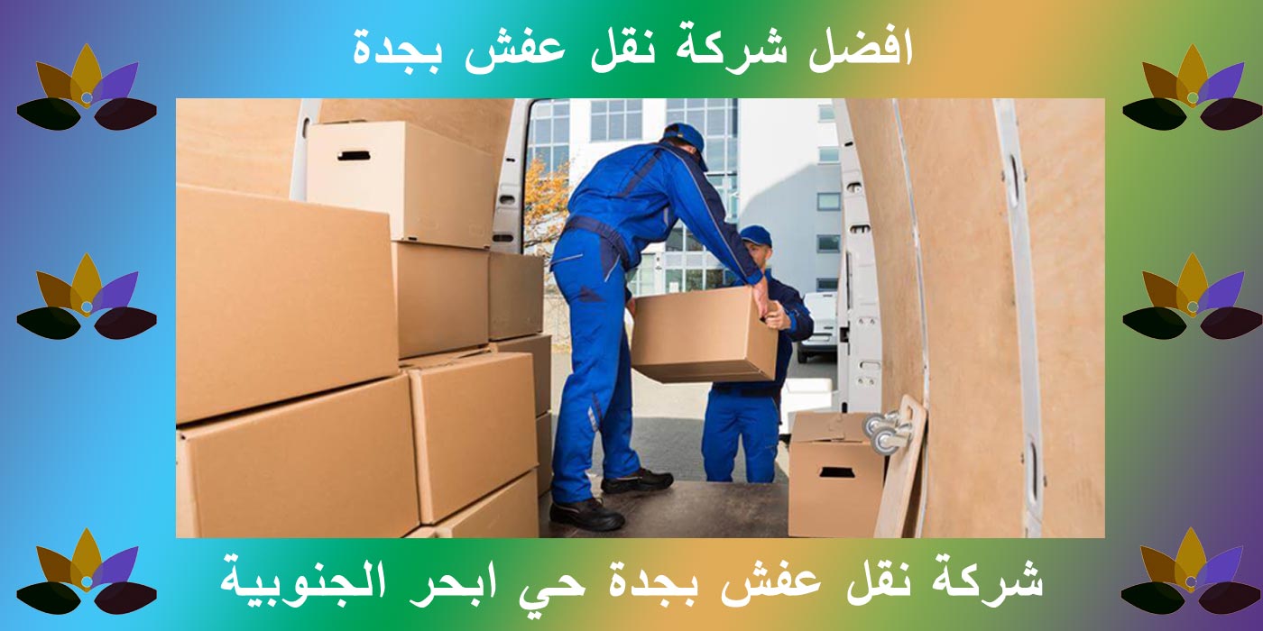 نقل عفش بجدة حي ابحر الشمالية