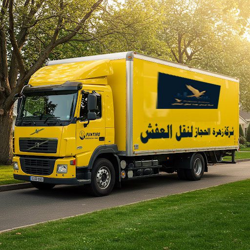 أفضل شركة نقل عفش بجدة