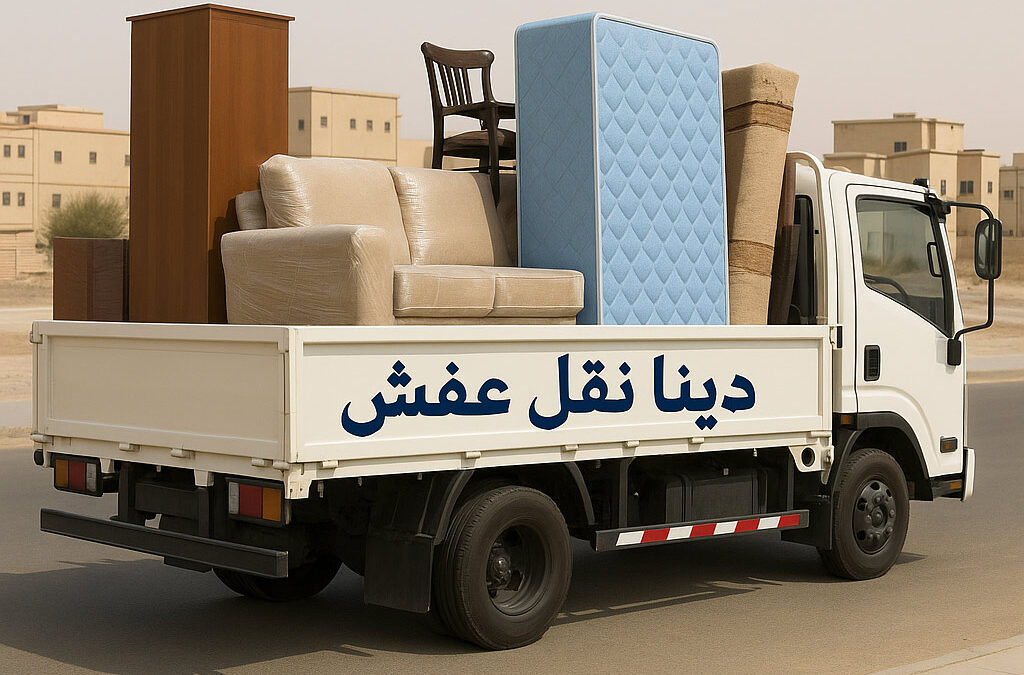 دينا نقل عفش بجدة 0562246609 أفضل شركة لنقل وتغليف الأثاث مع الضمان