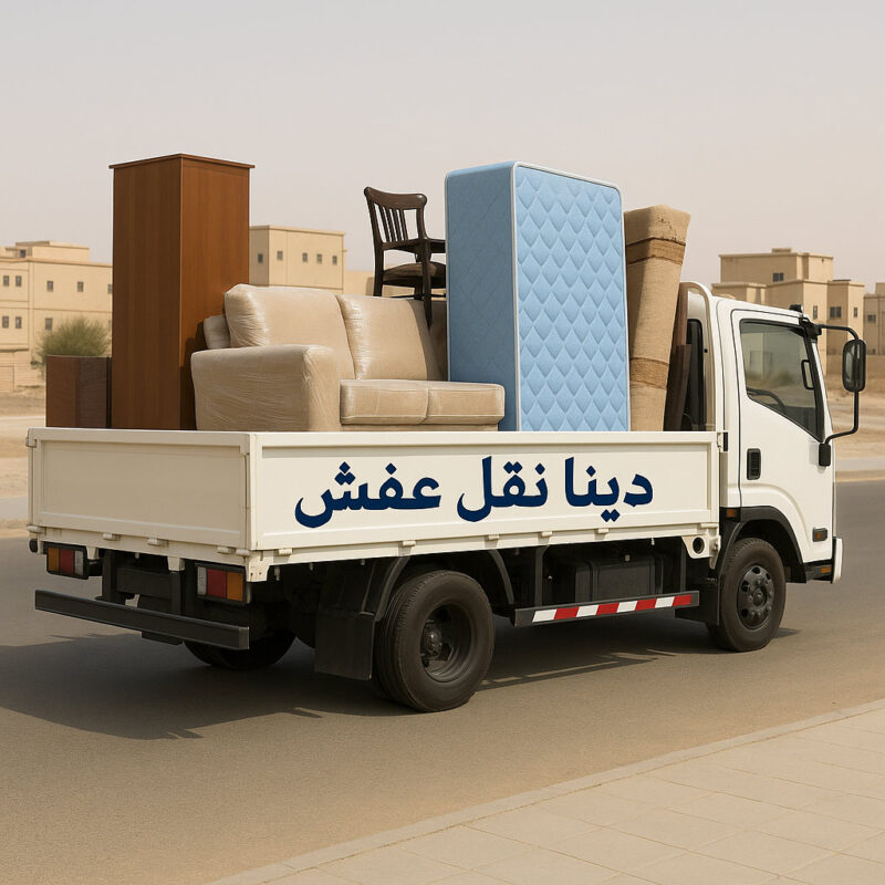 دينا نقل عفش بجدة