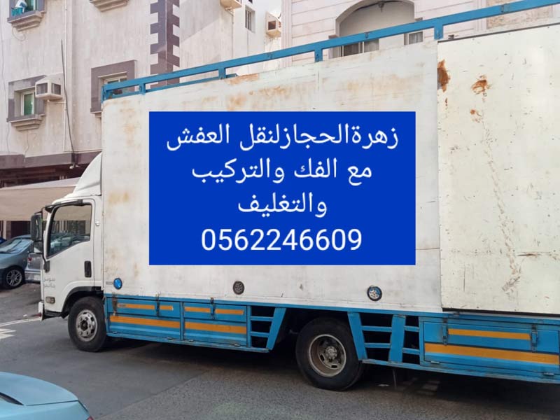 شركة نقل عفش بجدة حي السليمانية 0562246609